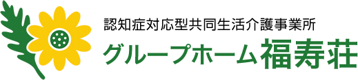 グループホーム福寿荘